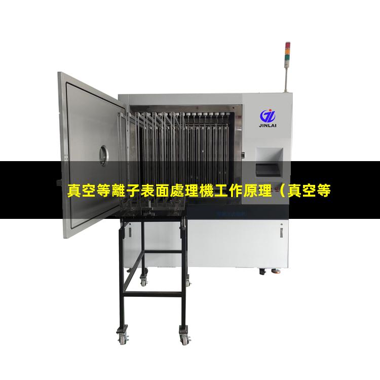 真空等離子表面處理機工作原理