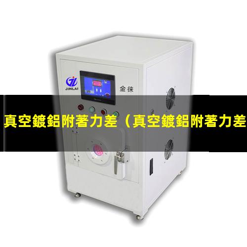 真空鍍鋁附著力差