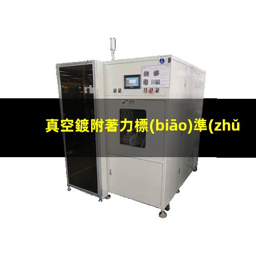 真空鍍附著力標(biāo)準(zhǔn)