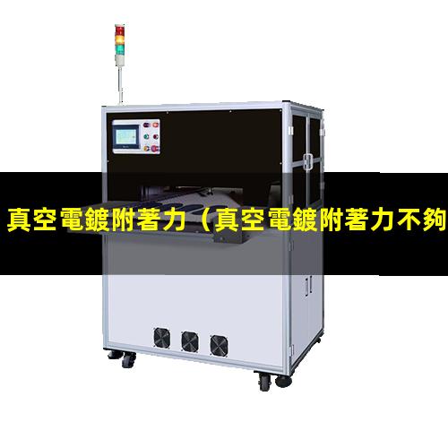 真空電鍍附著力