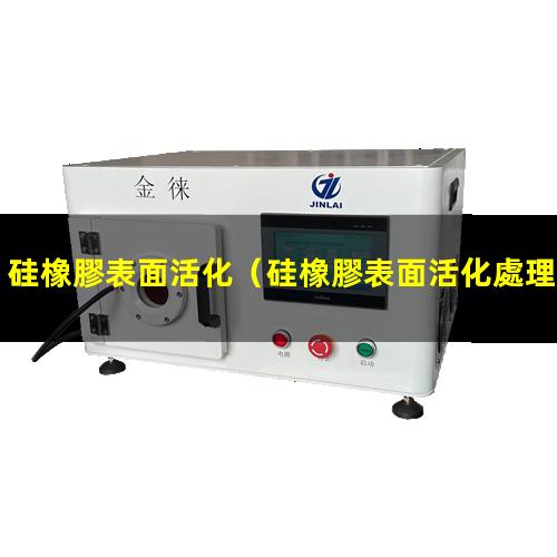 硅橡膠表面活化