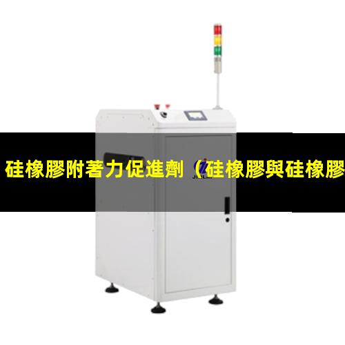 硅橡膠附著力促進劑