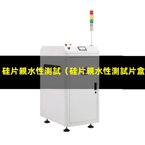 硅片親水性測試