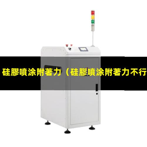 硅膠噴涂附著力