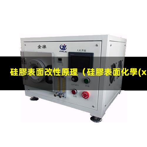 硅膠表面改性原理