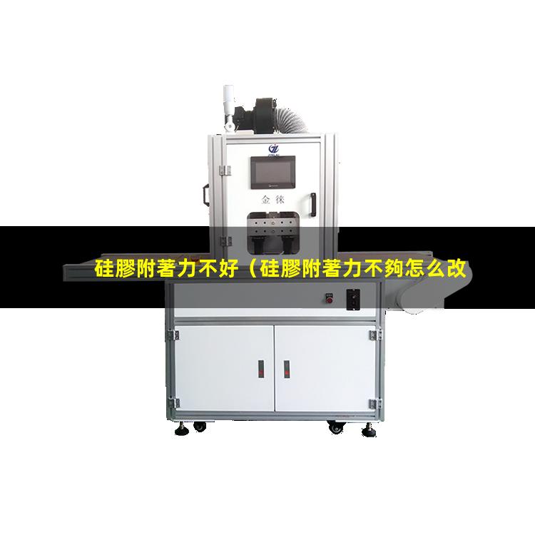 硅膠附著力不好