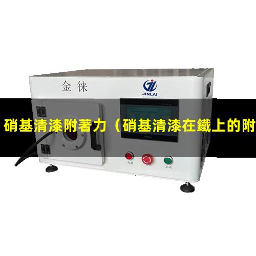 硝基清漆附著力