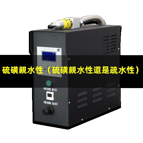 硫磺親水性