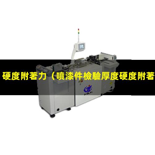 硬度附著力
