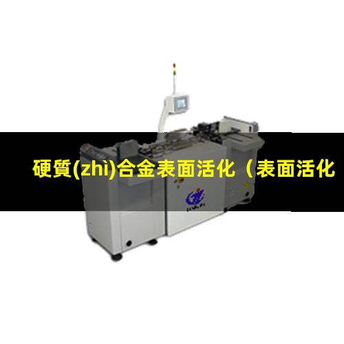 硬質(zhì)合金表面活化