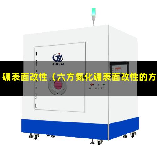 硼表面改性