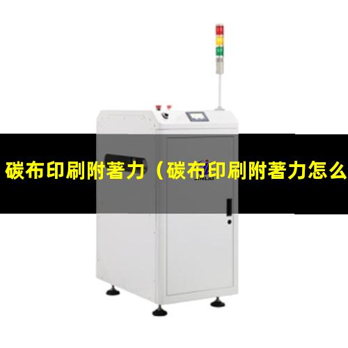 碳布印刷附著力