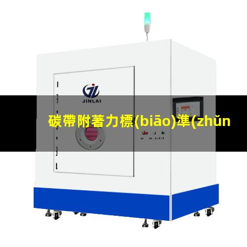 碳帶附著力標(biāo)準(zhǔn)