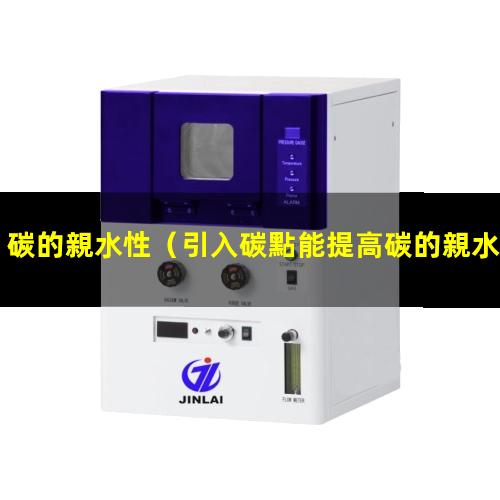 碳的親水性