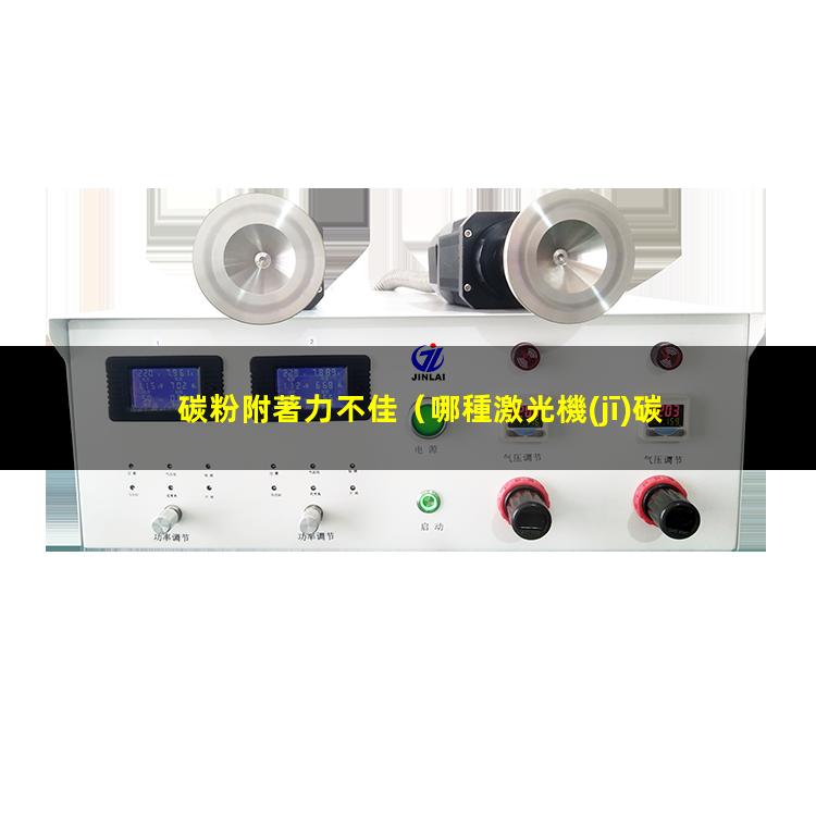 碳粉附著力不佳