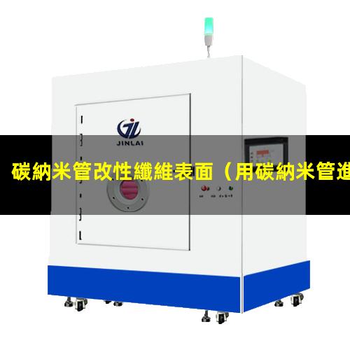 碳納米管改性纖維表面
