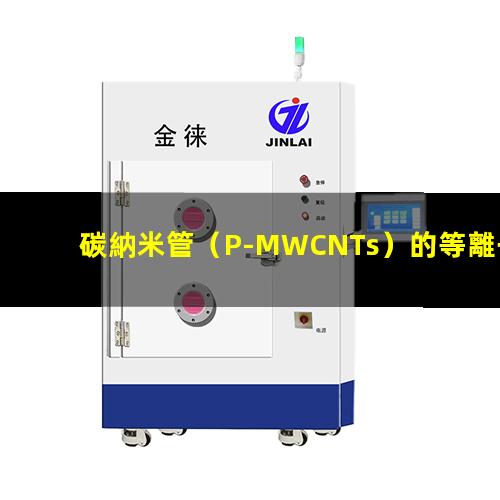 碳納米管（P-MWCNTs）的等離子體表面處理工藝