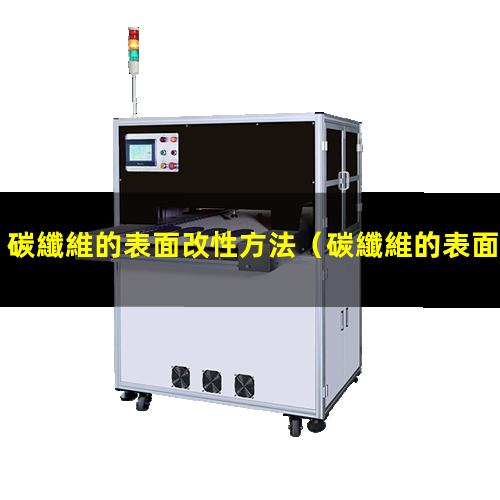 碳纖維的表面改性方法