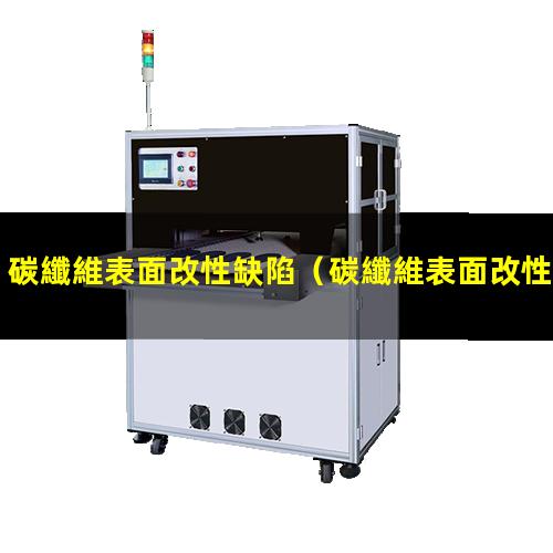 碳纖維表面改性缺陷
