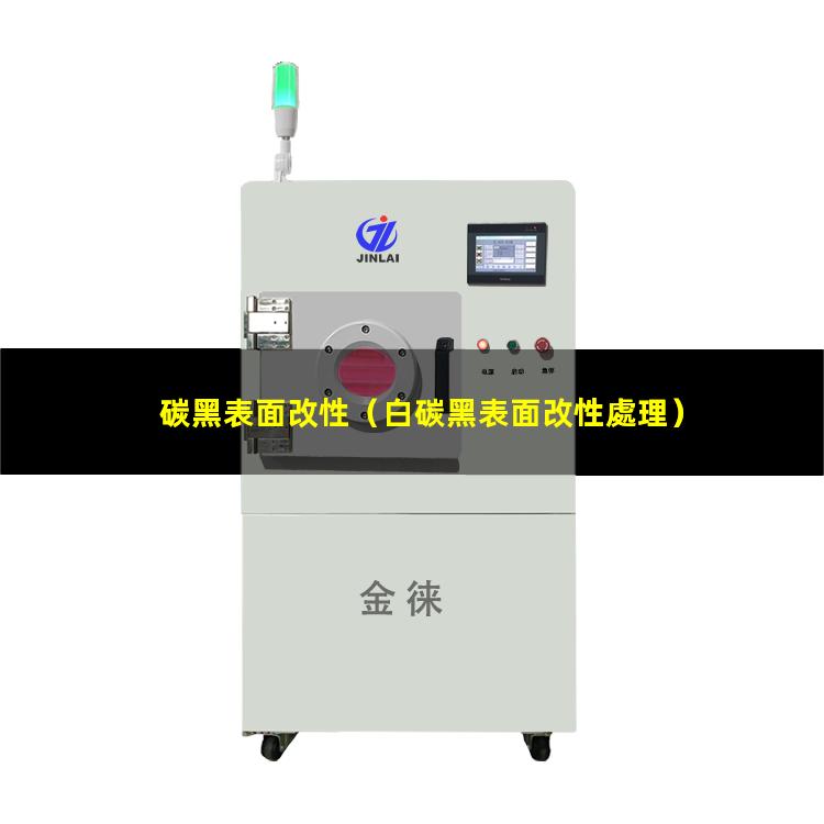 碳黑表面改性
