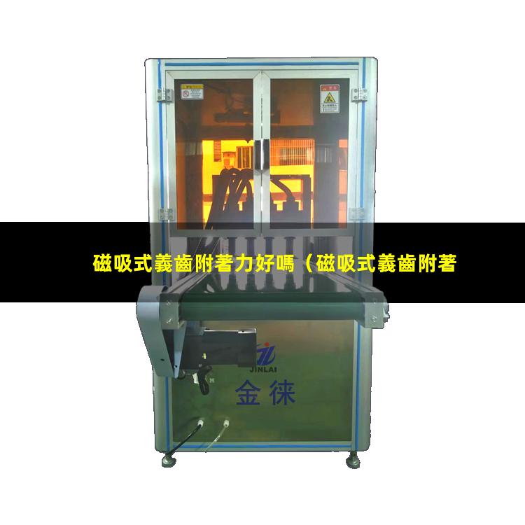 磁吸式義齒附著力好嗎