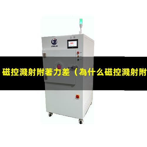 磁控濺射附著力差
