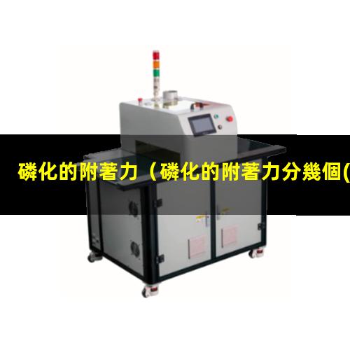 磷化的附著力
