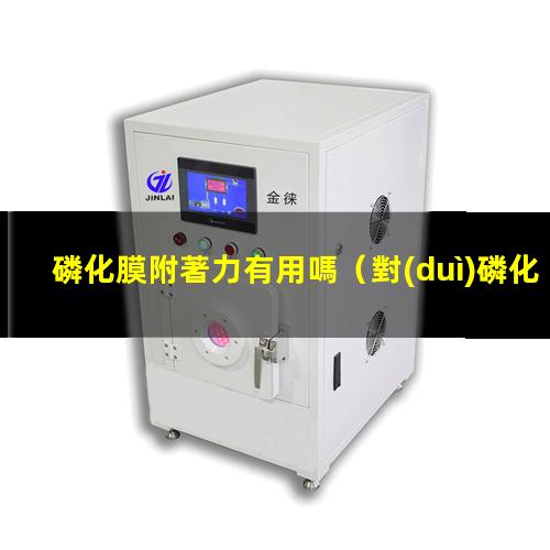 磷化膜附著力有用嗎