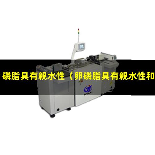 磷脂具有親水性