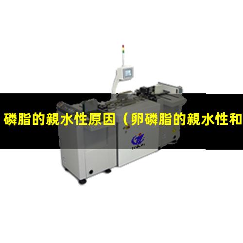 磷脂的親水性原因（卵磷脂的親水性和疏水性）