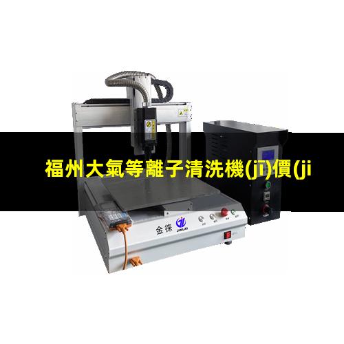 福州大氣等離子清洗機(jī)價(jià)格