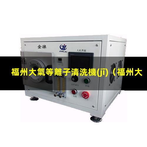 福州大氣等離子清洗機(jī)