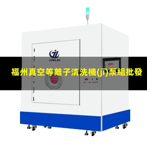 福州真空等離子清洗機(jī)泵組批發(fā)