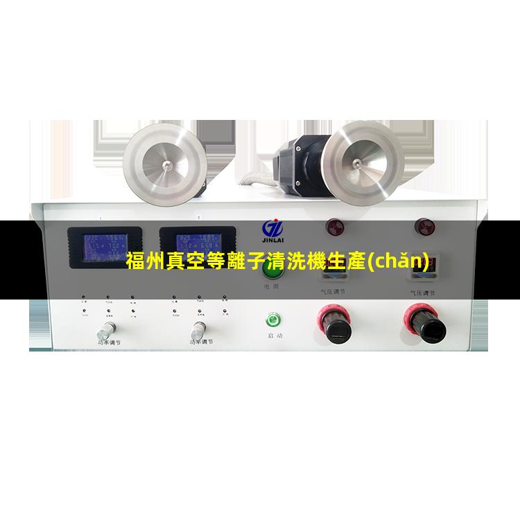 福州真空等離子清洗機生產(chǎn)廠家