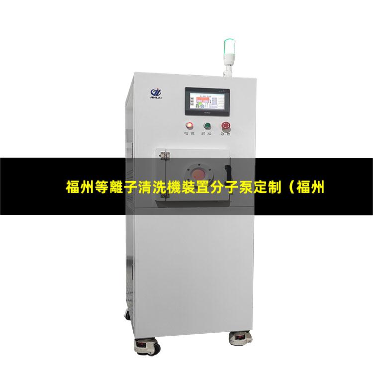 福州等離子清洗機裝置分子泵定制