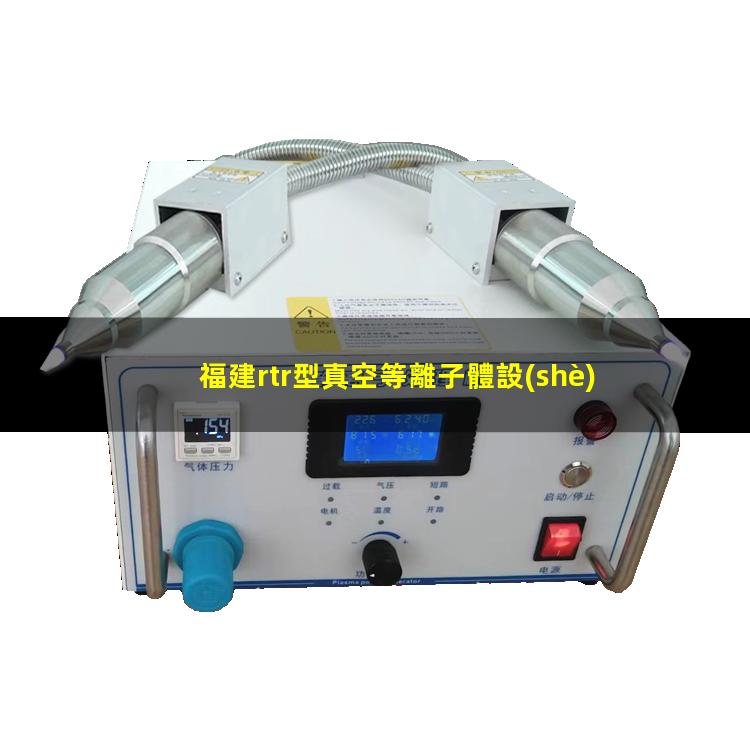 福建rtr型真空等離子體設(shè)備供應(yīng)