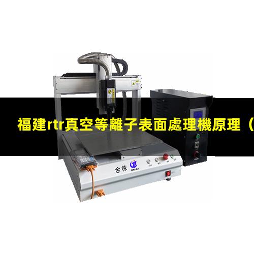 福建rtr真空等離子表面處理機原理