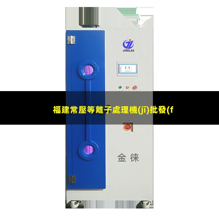 福建常壓等離子處理機(jī)批發(fā)