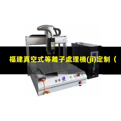 福建真空式等離子處理機(jī)定制