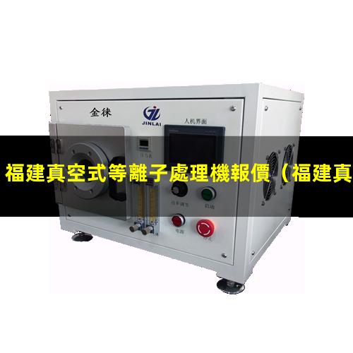 福建真空式等離子處理機報價