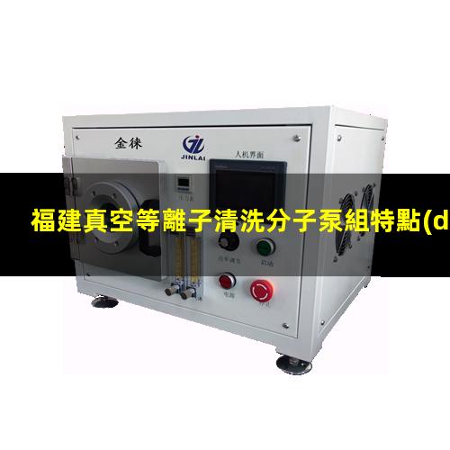 福建真空等離子清洗分子泵組特點(diǎn)