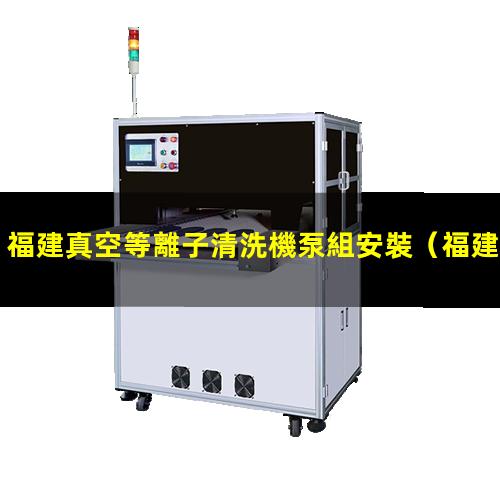 福建真空等離子清洗機泵組安裝
