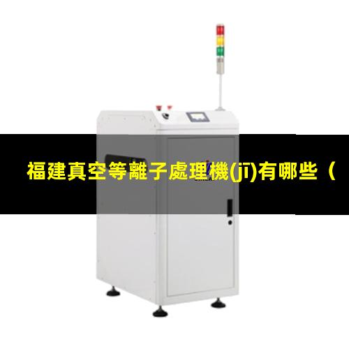 福建真空等離子處理機(jī)有哪些