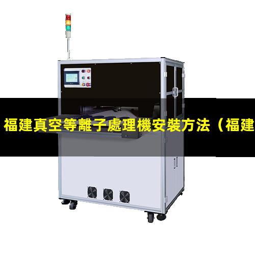 福建真空等離子處理機安裝方法