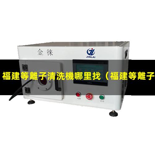 福建等離子清洗機哪里找