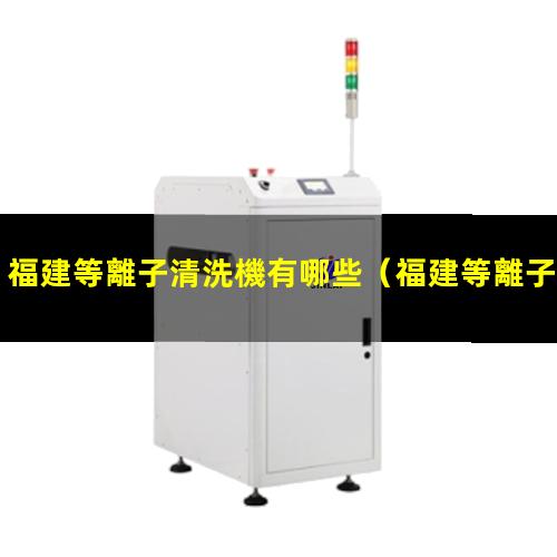 福建等離子清洗機有哪些