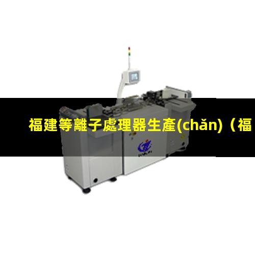福建等離子處理器生產(chǎn)