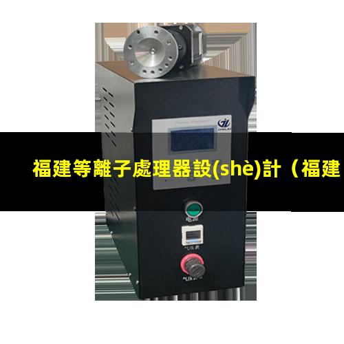 福建等離子處理器設(shè)計