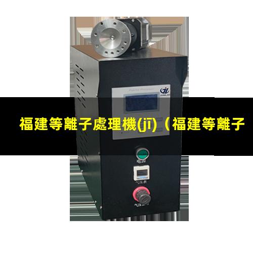 福建等離子處理機(jī)