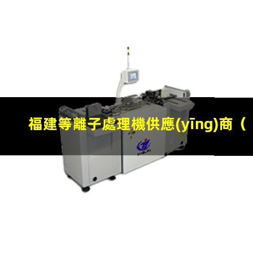 福建等離子處理機供應(yīng)商